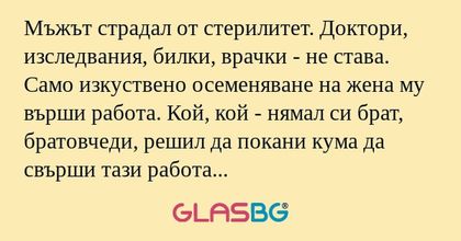 Мъжът страдал от стерилитет. Доктори...