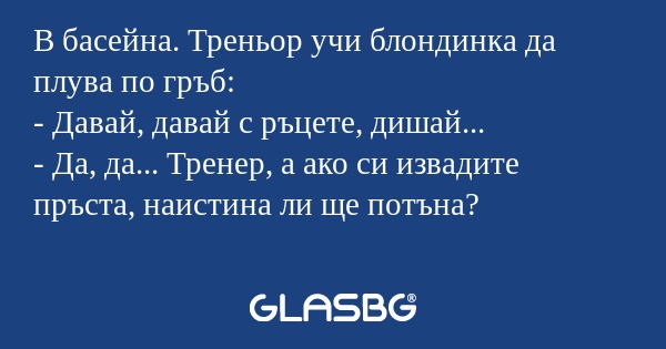 В басейна. Треньор учи блондинка...