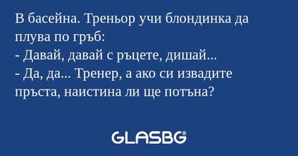 В басейна. Треньор учи блондинка...