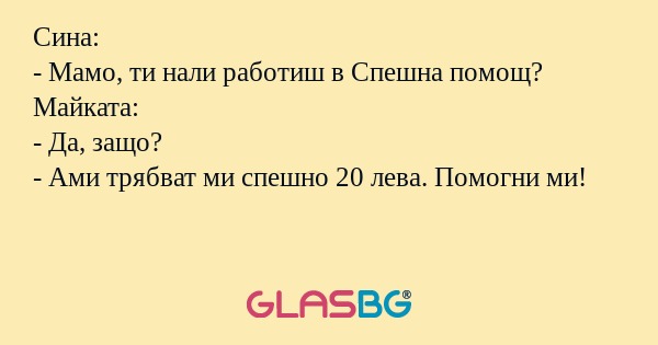Сина: - Мамо, ти нали работиш в...