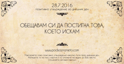 Позитивно намерение за 28.07.2016 г.