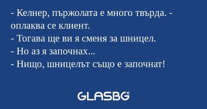 Келнер, пържолата е много твърда...