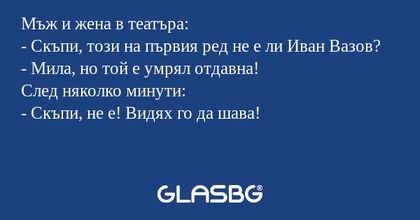 Мъж и жена в театъра: - Скъпи...