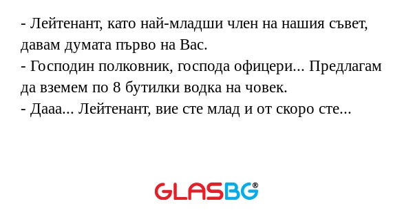 Лейтенант, като най-младши член...