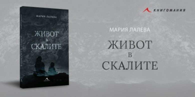 Добрич: Книгата „Живот в скалите“ на Мария Лалева ще бъде представена в Каварна