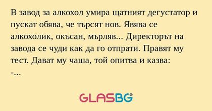 В завод за алкохол умира щатният...