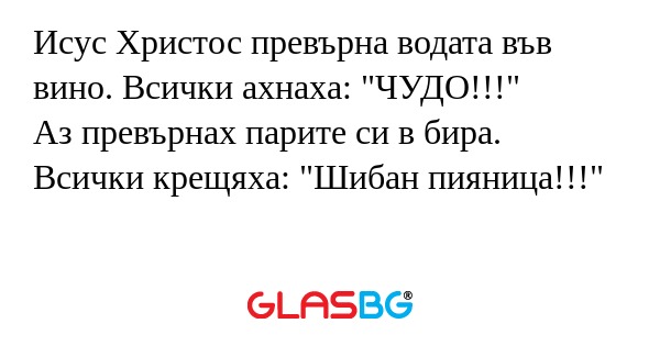 Исус Христос превърна водата във...