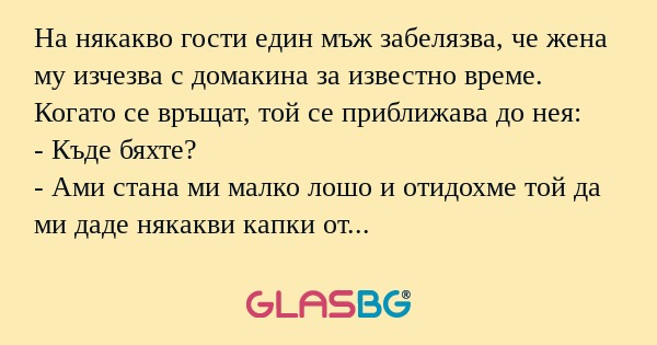 На някакво гости един мъж забелязва...