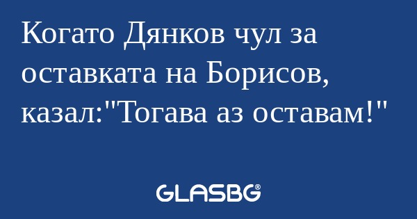 Когато Дянков чул за оставката...