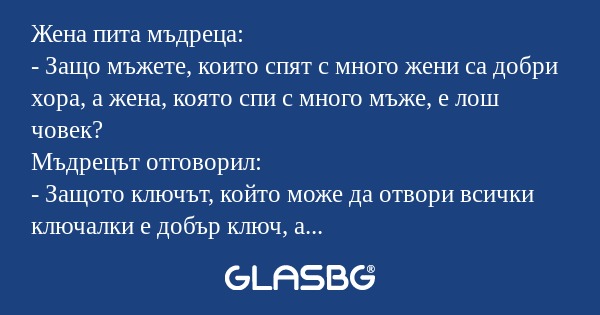 Жена пита мъдреца: - Защо мъжете...