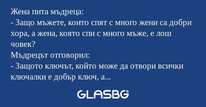 Жена пита мъдреца: - Защо мъжете...