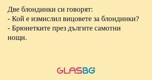 Две блондинки си говорят: - Кой...