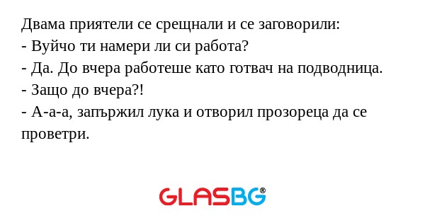 Двама приятели се срещнали и се...