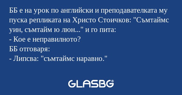 ББ е на урок по английски и преподавателката...