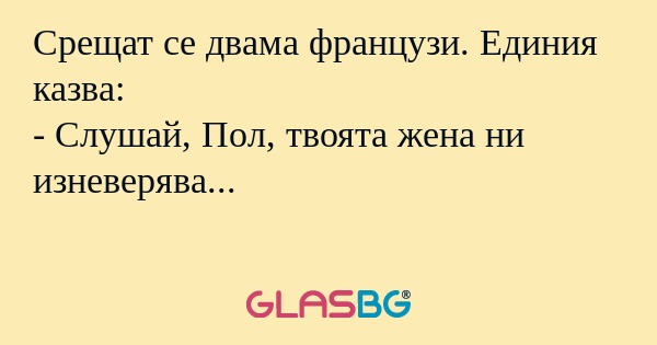 Срещат се двама французи. Единия...