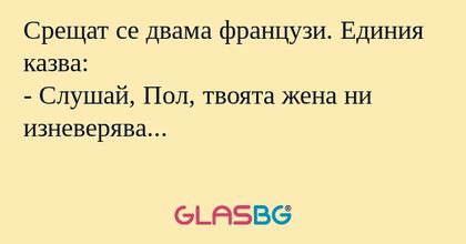 Срещат се двама французи. Единия...