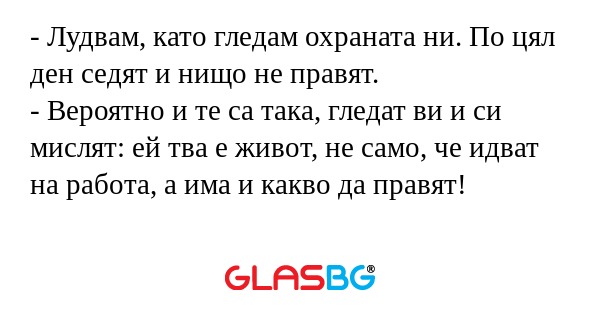Лудвам, като гледам охраната...