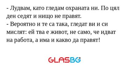 Лудвам, като гледам охраната...