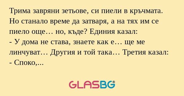 Трима завряни зетьове, си пиели...