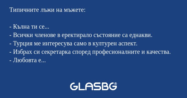 Типичните лъжи на мъжете и жените!