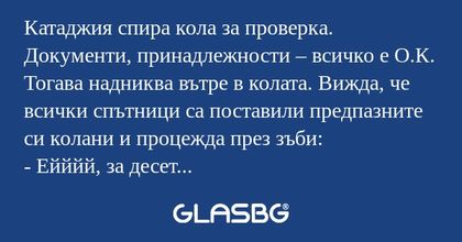 Катаджия спира кола за проверка...