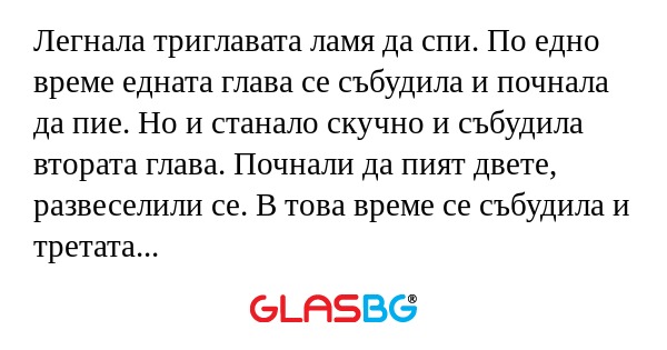 Легнала триглавата ламя да спи...