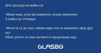 Дете досажда на майка си: -Мамо...