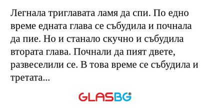 Легнала триглавата ламя да спи...