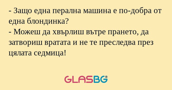 Защо една перална машина е по-добра...