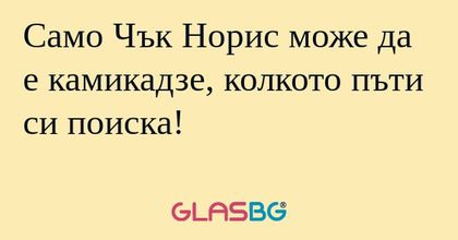 Само Чък Норис може да е камикадзе...