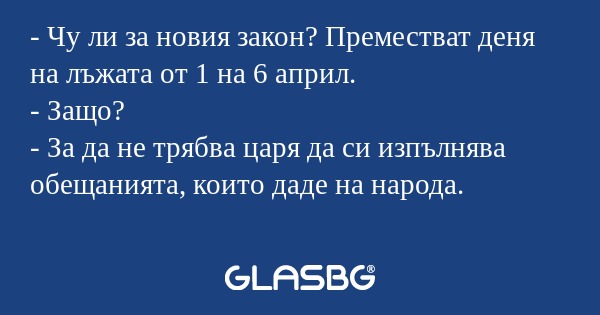 Чу ли за новия закон? Преместват...