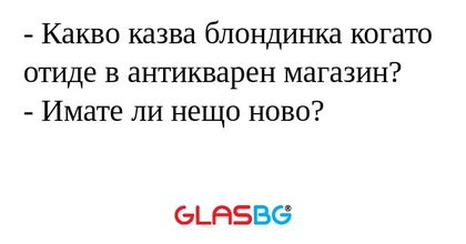 Какво казва блондинка когато...