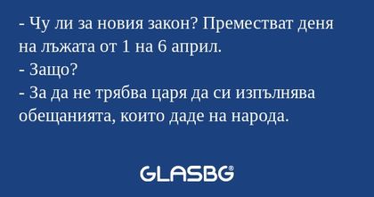 Чу ли за новия закон? Преместват...