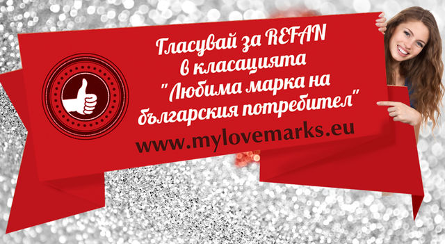 Гласуваме за любими марки! Участвайте!