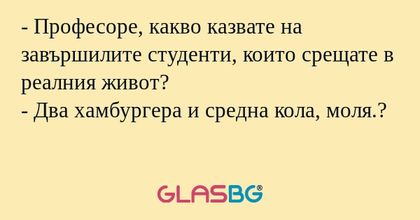 Професоре, какво казвате на завършилите...