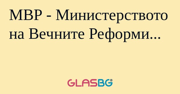 МВР - Министерството на Вечните...