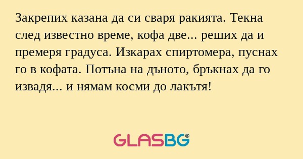 Закрепих казана да си сваря ракията...