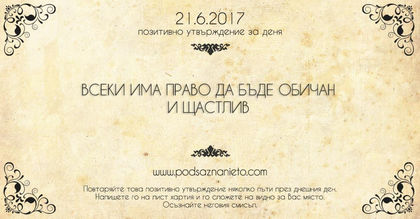 Позитивно утвърждение за 21 юни 2017 г.