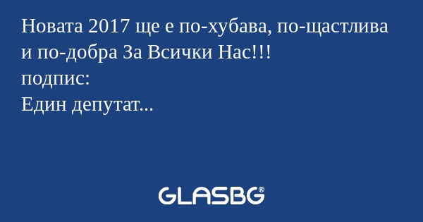 Новата 2017 ще е по-хубава, по-щастлива...