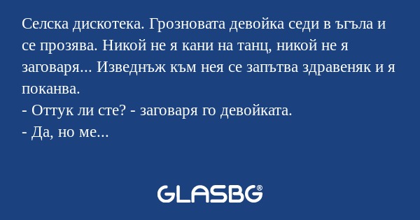 Селска дискотека. Грозновата девойка...