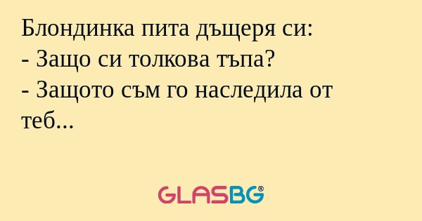 Блондинка пита дъщеря си: - Защо...