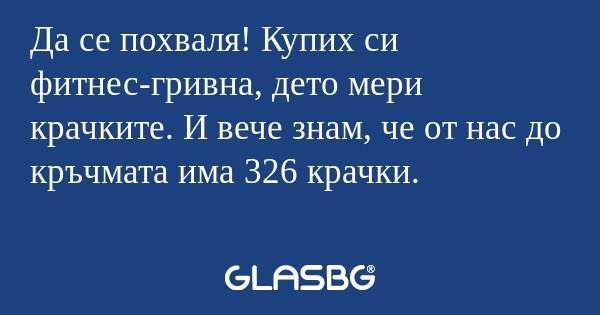 Да се похваля! Купих си фитнес-гривна...