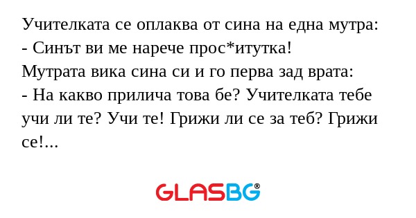 Учителката се оплаква от сина на...