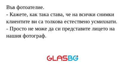 Във фотоателие. - Кажете, как така...