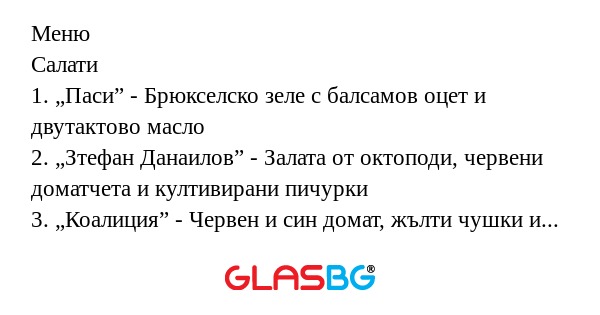Забавни имена на салати!