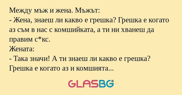 Между мъж и жена. Мъжът: - Жена...