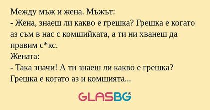 Между мъж и жена. Мъжът: - Жена...