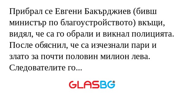 Прибрал се Евгени Бакърджиев (бивш...