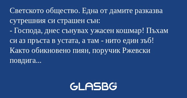 Светското общество. Една от дамите...