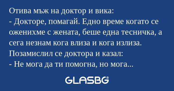Отива мъж на доктор и вика: - Докторе...